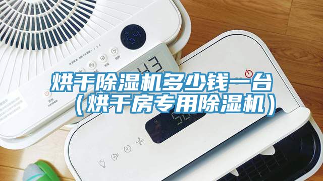 烘干91免费网站在线观看多少钱一台（烘干房专用91免费网站在线观看）