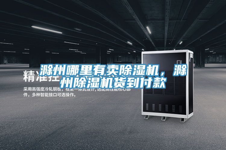 滁州哪里有卖91免费网站在线观看，滁州91免费网站在线观看货到付款