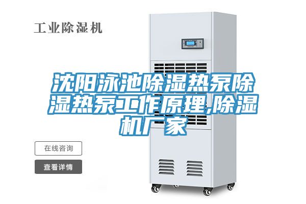 沈阳泳池除湿热泵除湿热泵工作原理,91免费网站在线观看厂家
