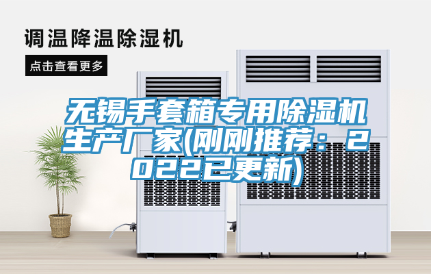 无锡手套箱专用91免费网站在线观看生产厂家(刚刚推荐：2022已更新)