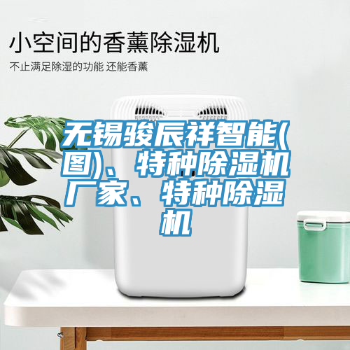 无锡骏辰祥智能(图)、特种91免费网站在线观看厂家、特种91免费网站在线观看