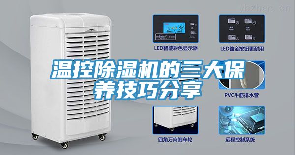 温控91免费网站在线观看的三大保养技巧分享