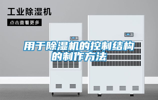 用于91免费网站在线观看的控制结构的制作方法
