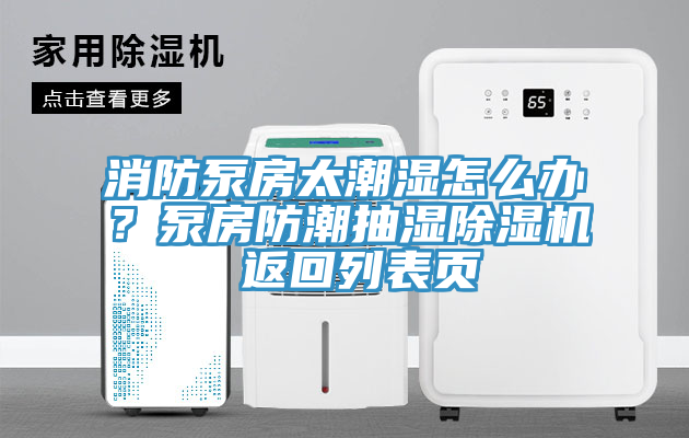 消防泵房太潮湿怎么办？泵房防潮抽湿91免费网站在线观看 返回列表页