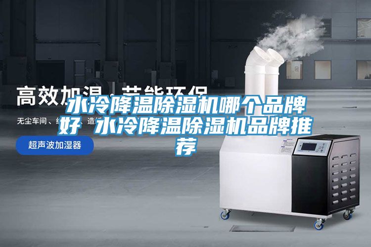 水冷降温91免费网站在线观看哪个品牌好 水冷降温91免费网站在线观看品牌推荐