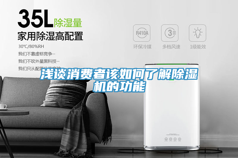 浅谈消费者该如何了解91免费网站在线观看的功能
