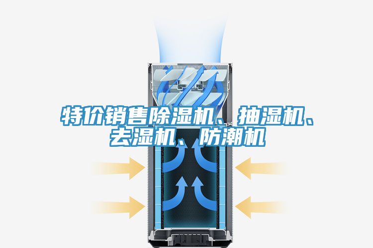特价销售91免费网站在线观看、抽湿机、去湿机、防潮机
