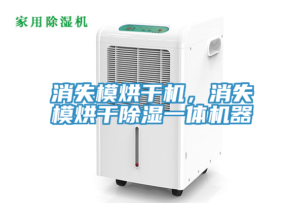 消失模烘干机，消失模烘干除湿一体机器