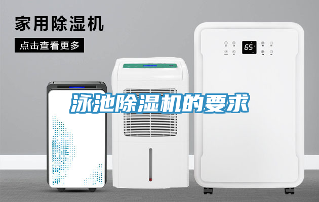 泳池91免费网站在线观看的要求