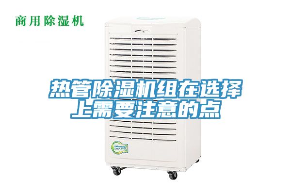 热管91免费网站在线观看组在选择上需要注意的点