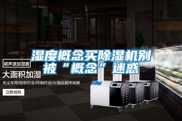 湿度概念买91免费网站在线观看别被“概念”迷惑