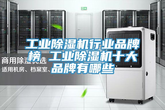 工业91免费网站在线观看行业品牌榜 工业91免费网站在线观看十大品牌有哪些
