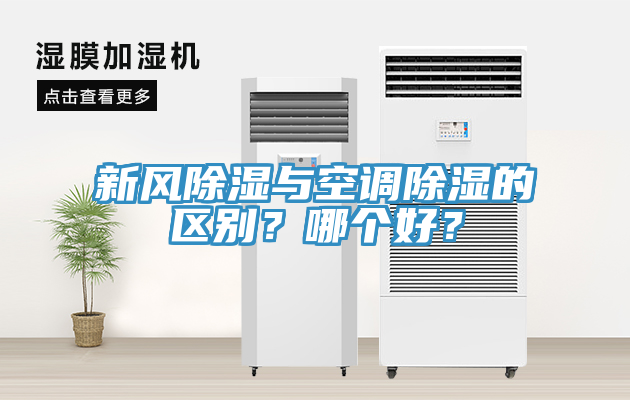 新风除湿与空调除湿的区别？哪个好？