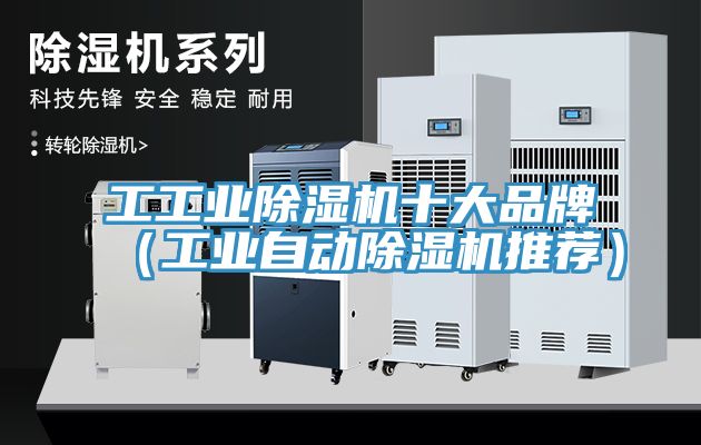 工工业91免费网站在线观看十大品牌（工业自动91免费网站在线观看推荐）