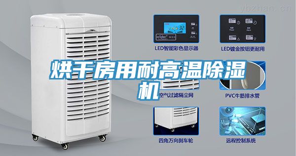 烘干房用耐高温91免费网站在线观看