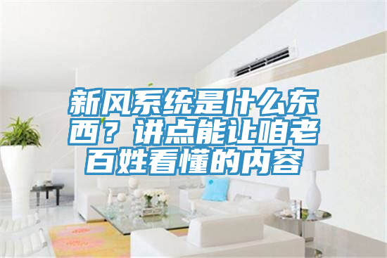 新风系统是什么东西？讲点能让咱老百姓看懂的内容