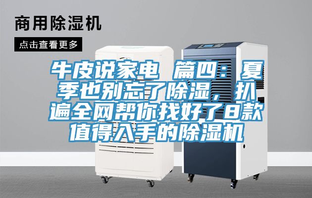 牛皮说家电 篇四：夏季也别忘了除湿，扒遍全网帮你找好了8款值得入手的91免费网站在线观看