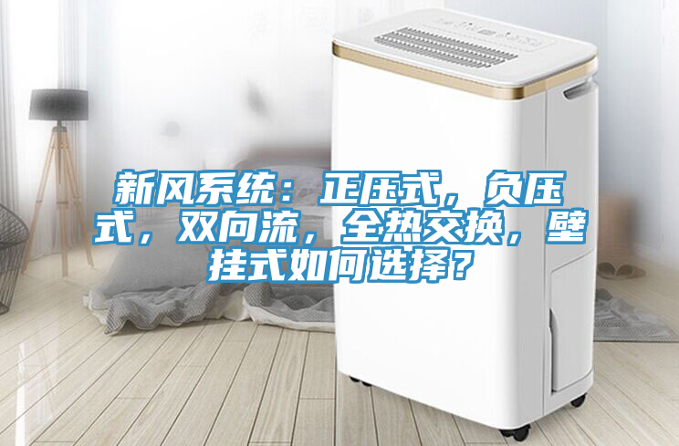 新风系统：正压式，负压式，双向流，全热交换，壁挂式如何选择？