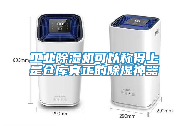工业91免费网站在线观看可以称得上是仓库真正的除湿神器