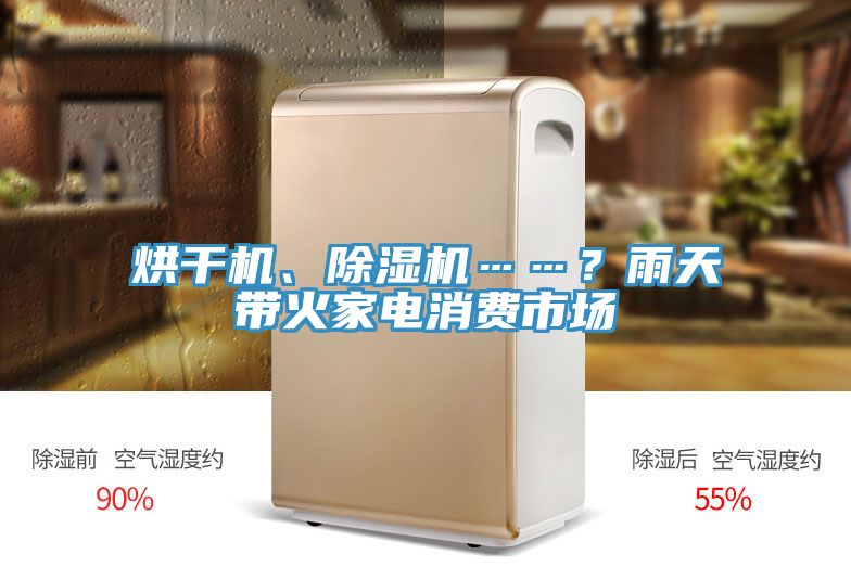 烘干机、91免费网站在线观看……？雨天带火家电消费市场