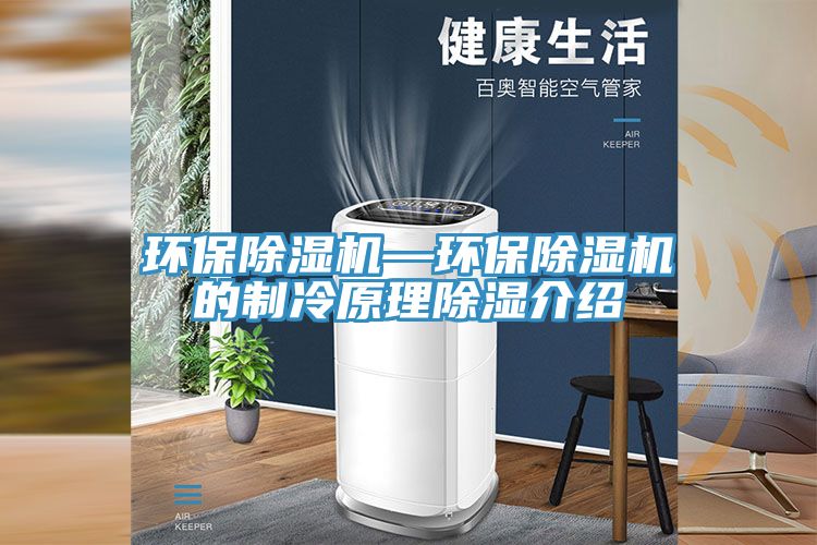 环保91免费网站在线观看—环保91免费网站在线观看的制冷原理除湿介绍