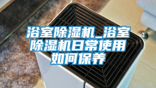 浴室91免费网站在线观看_浴室91免费网站在线观看日常使用如何保养