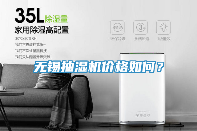 无锡抽湿机价格如何？