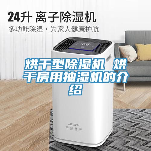 烘干型91免费网站在线观看 烘干房用抽湿机的介绍