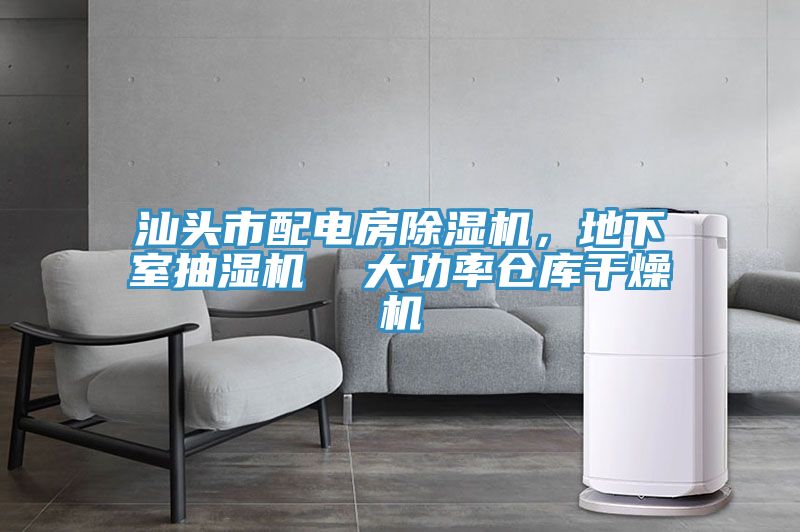 汕头市配电房91免费网站在线观看，地下室抽湿机  大功率仓库干燥机