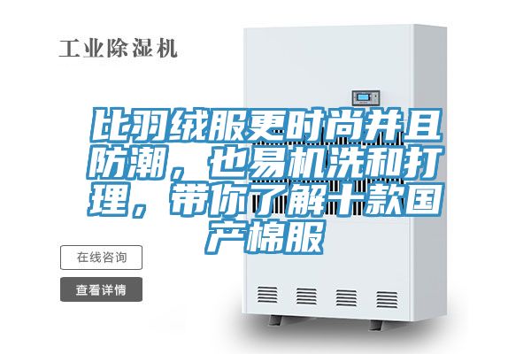 比羽绒服更时尚并且防潮，也易机洗和打理，带你了解十款国产棉服