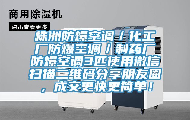 株洲防爆空调／化工厂防爆空调／制药厂防爆空调3匹使用微信扫描二维码分享朋友圈，成交更快更简单！