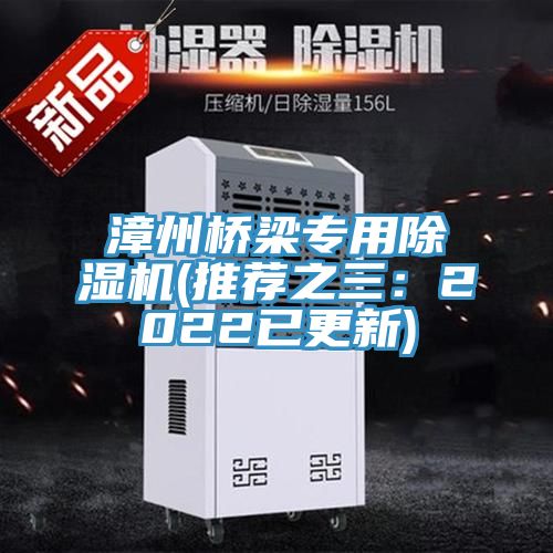 漳州桥梁专用91免费网站在线观看(推荐之三：2022已更新)