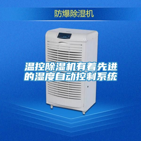 温控91免费网站在线观看有着先进的湿度自动控制系统