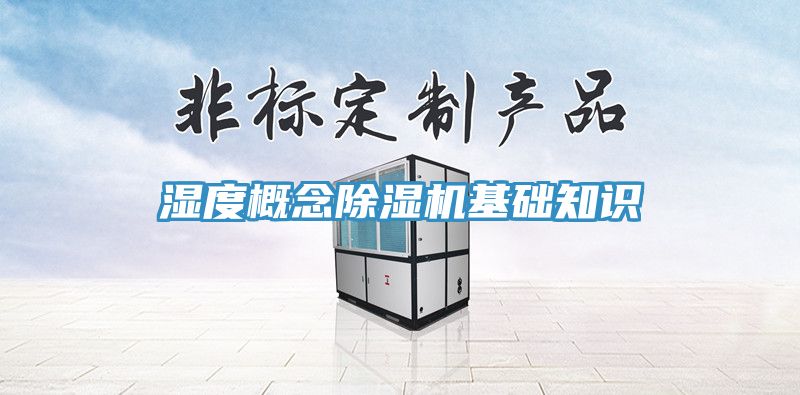 湿度概念91免费网站在线观看基础知识