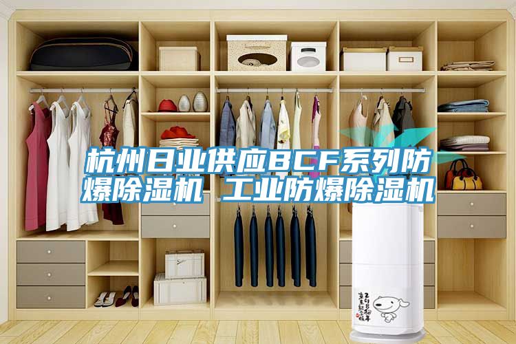 杭州日业供应BCF系列防爆91免费网站在线观看 工业防爆91免费网站在线观看
