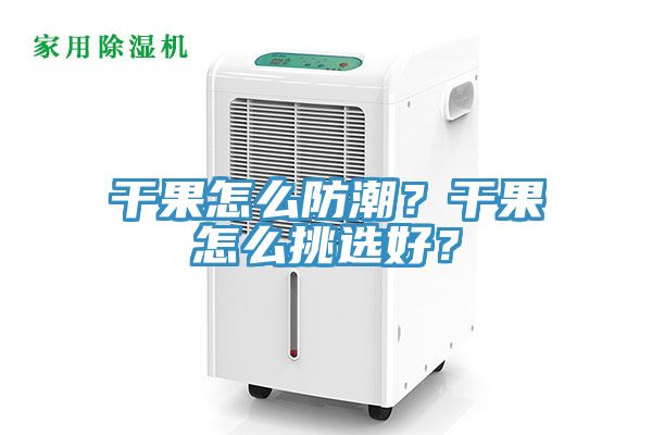 干果怎么防潮？干果怎么挑选好？