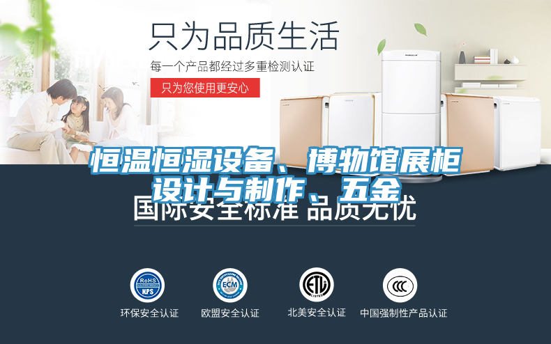 恒温恒湿设备、博物馆展柜设计与制作、五金