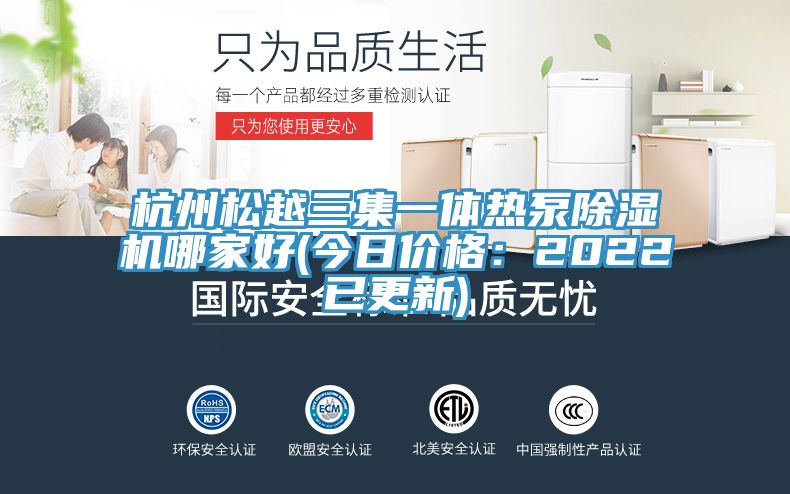杭州松越三集一体热泵91免费网站在线观看哪家好(今日价格：2022已更新)