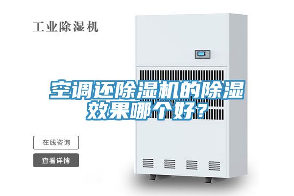 空调还91免费网站在线观看的除湿效果哪个好？