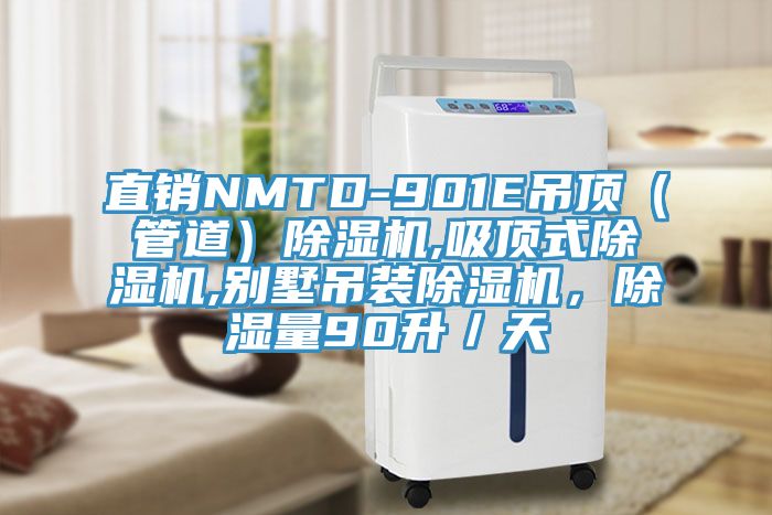 直销NMTD-901E吊顶（管道）91免费网站在线观看,吸顶式91免费网站在线观看,别墅吊装91免费网站在线观看，除湿量90升／天