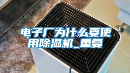 电子厂为什么要使用91免费网站在线观看_重复