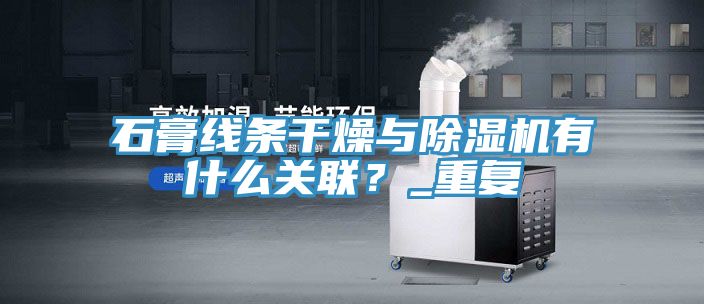 石膏线条干燥与91免费网站在线观看有什么关联？_重复