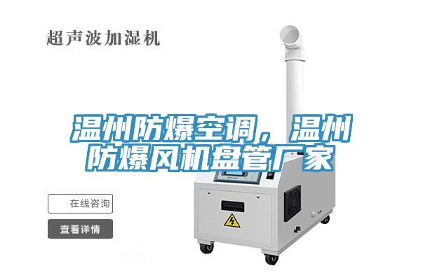 温州防爆空调，温州防爆风机盘管厂家