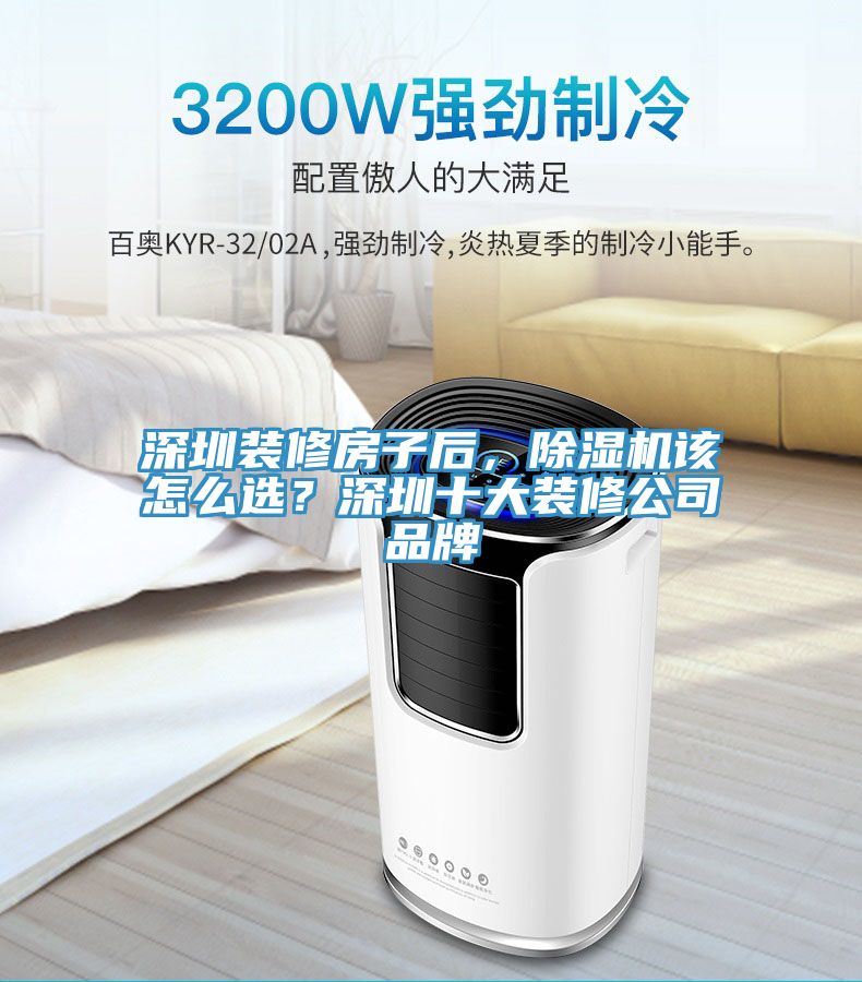 深圳装修房子后，91免费网站在线观看该怎么选？深圳十大装修公司品牌