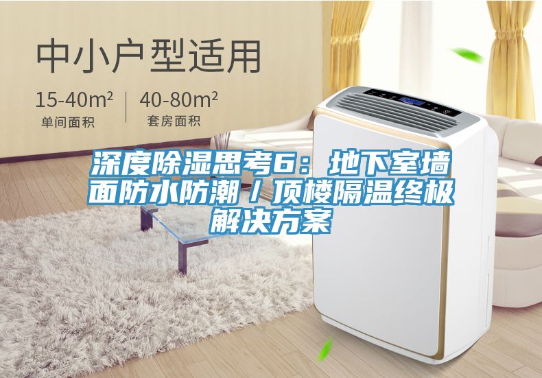 深度除湿思考6：地下室墙面防水防潮／顶楼隔温终极解决方案