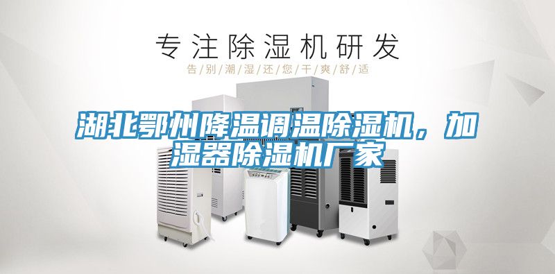 湖北鄂州降温调温91免费网站在线观看，加湿器91免费网站在线观看厂家