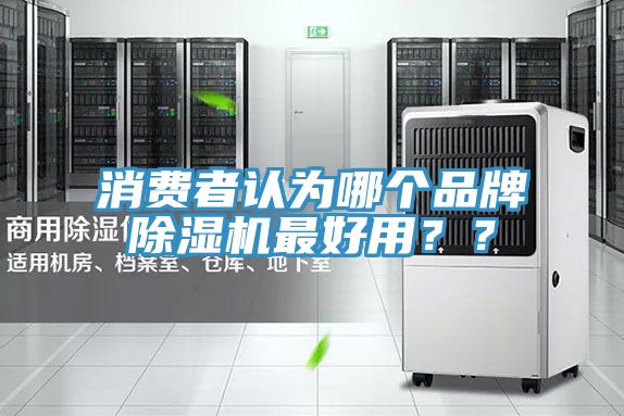 消费者认为哪个品牌91免费网站在线观看最好用？？