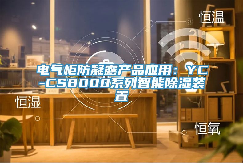 电气柜防凝露产品应用：YC-CS8000系列智能除湿装置