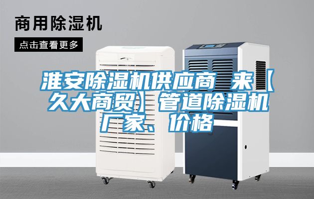 淮安91免费网站在线观看供应商 来【久大商贸】管道91免费网站在线观看厂家、价格
