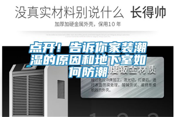 点开！告诉你家装潮湿的原因和地下室如何防潮